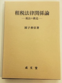 Amazon.co.jp: 新税法理論 第2版: 優しい税法 : 図子 善信
